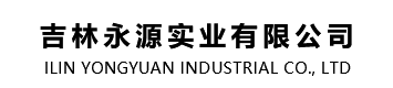 吉林永源實(shí)業(yè)有限公司 吉林永源實(shí)業(yè)有限公司